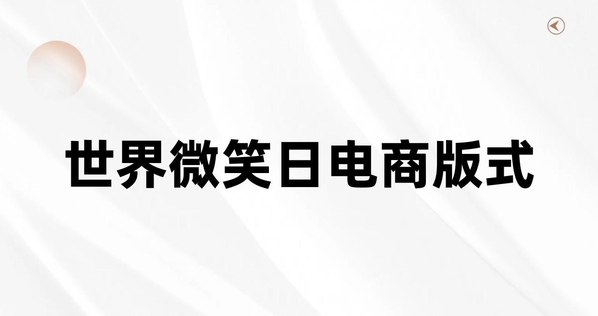 世界微笑日电商版式