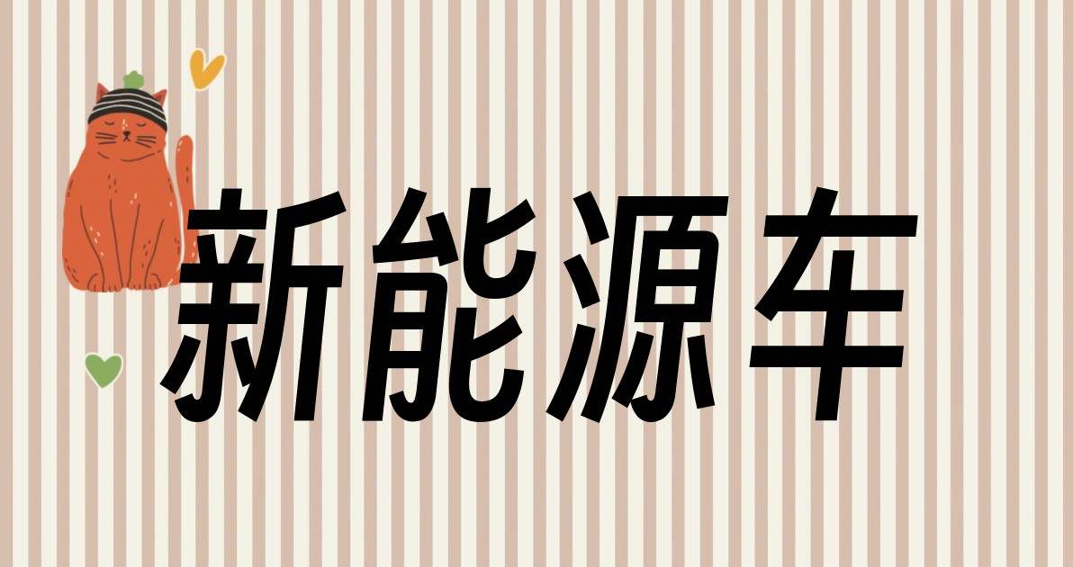 新能源车