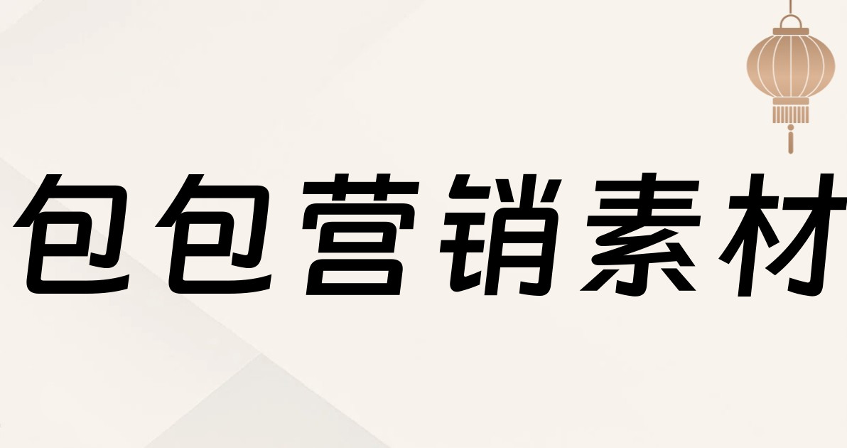 包包营销素材