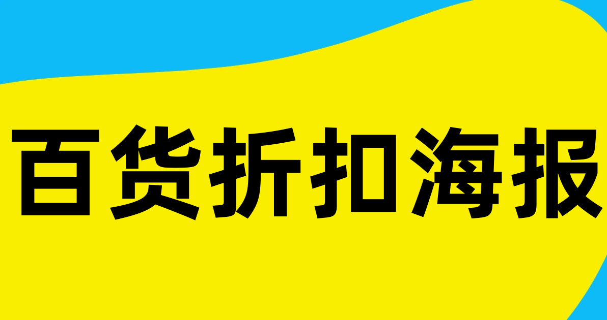 百货折扣海报