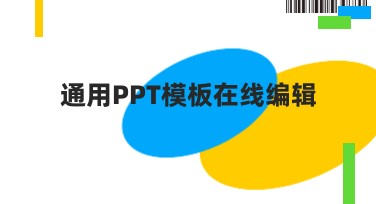 通用PPT模板在线编辑，快速制作高效幻灯片