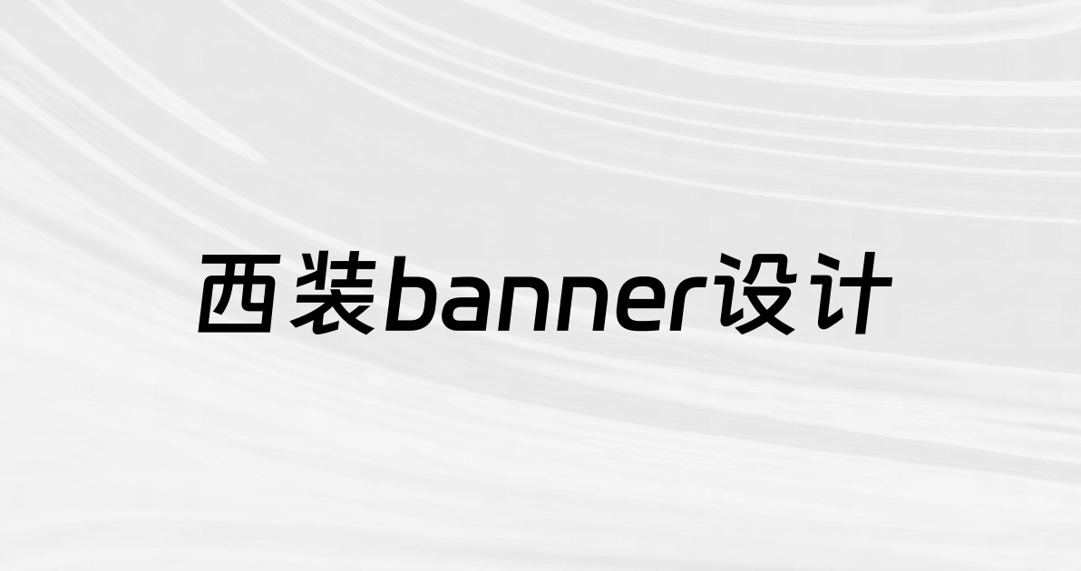西装banner设计