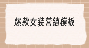 如何用爆款女装营销模板快速完成促销海报设计