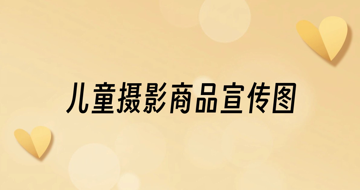 儿童摄影商品宣传图