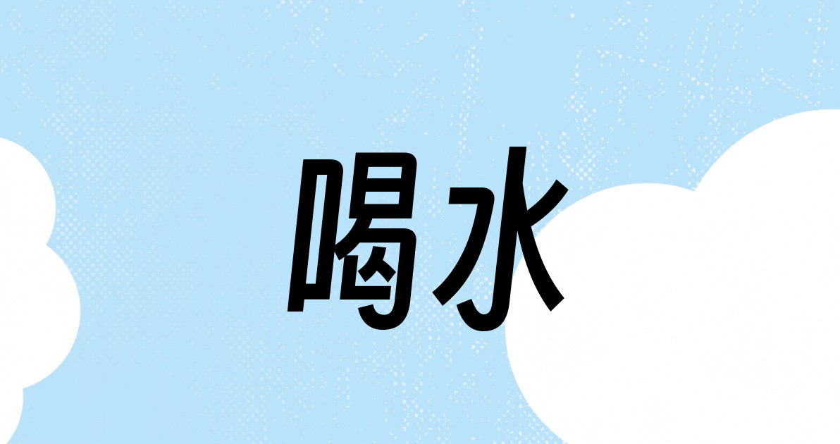 喝水