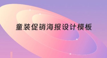 童装促销海报设计模板精选推荐