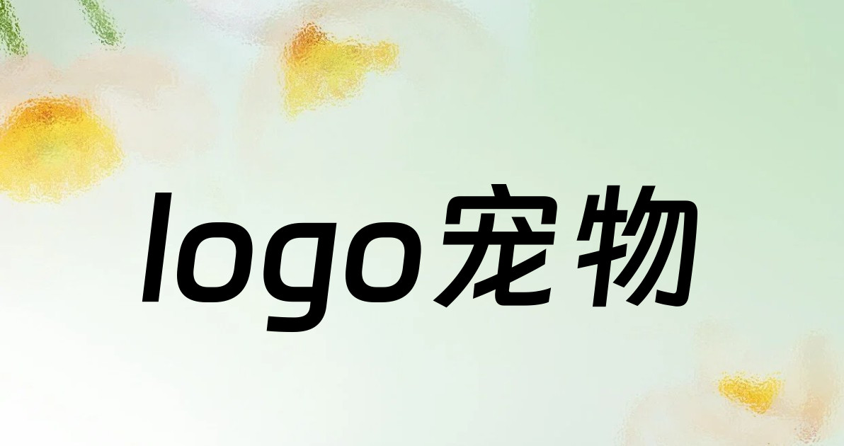 logo宠物