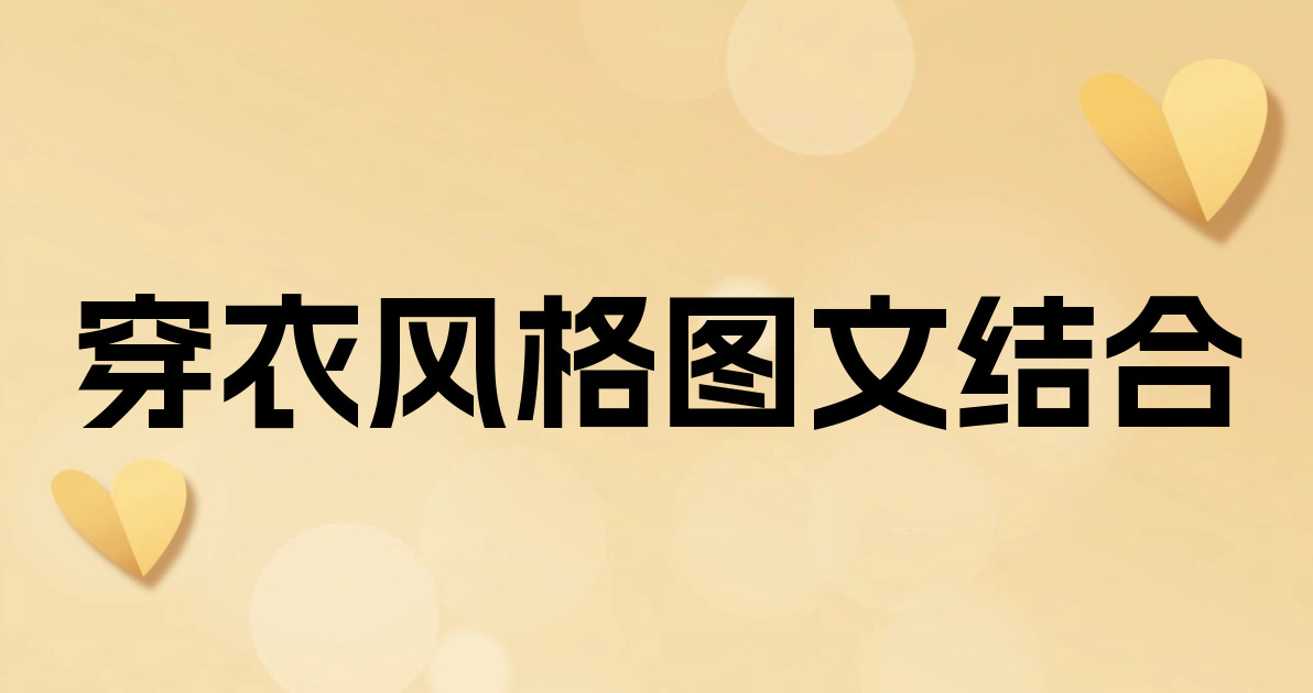 穿衣风格图文结合