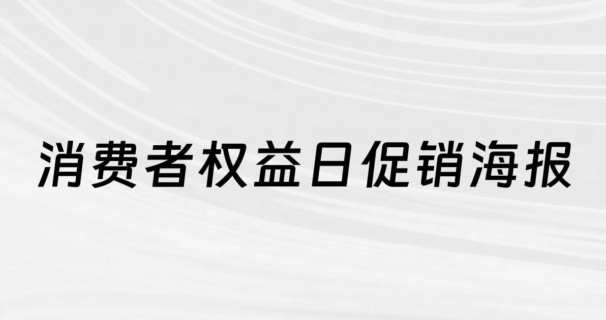 消费者权益日促销海报