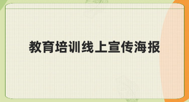 3步搞定教育培训线上宣传海报，新手也能轻松上手