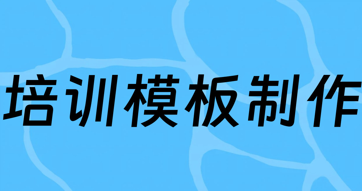 培训模板制作