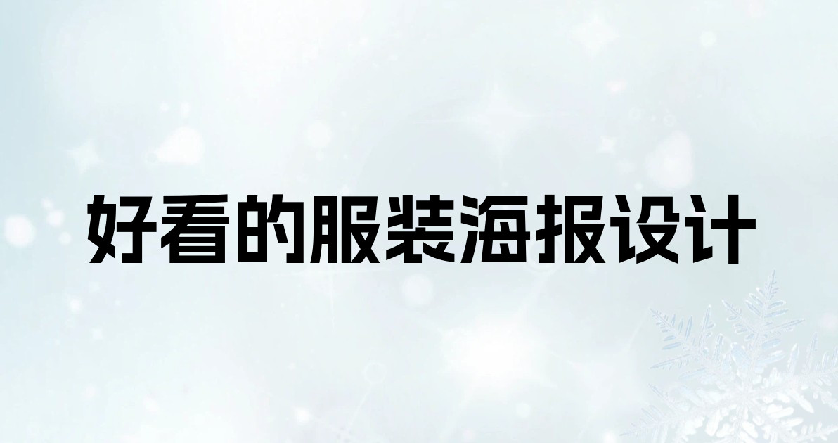 好看的服装海报设计