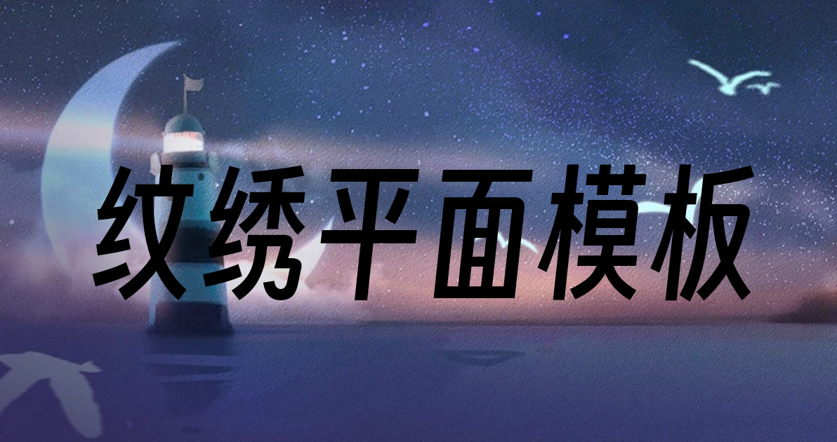 纹绣平面模板