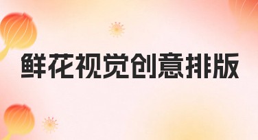 鲜花视觉创意排版灵感指南，轻松打造吸睛设计