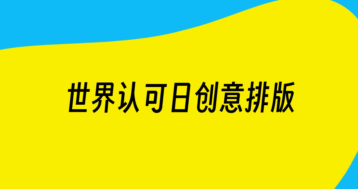 世界认可日创意排版