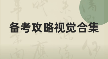 备考攻略视觉合集如何制作？零基础也能上手的实用指南
