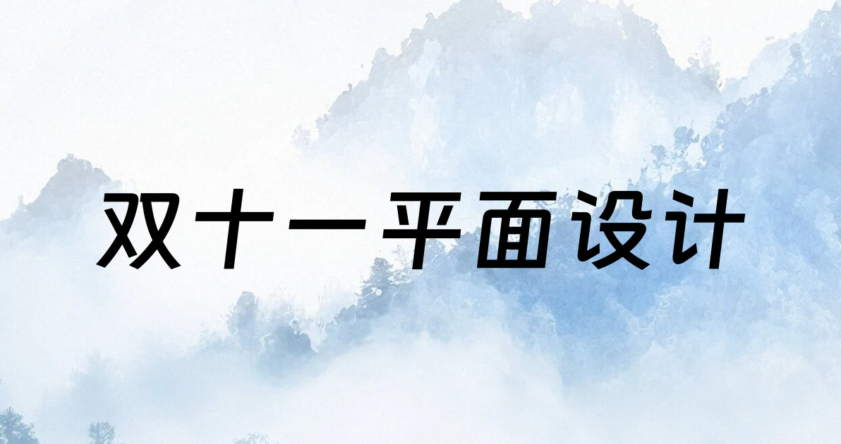 双十一平面设计