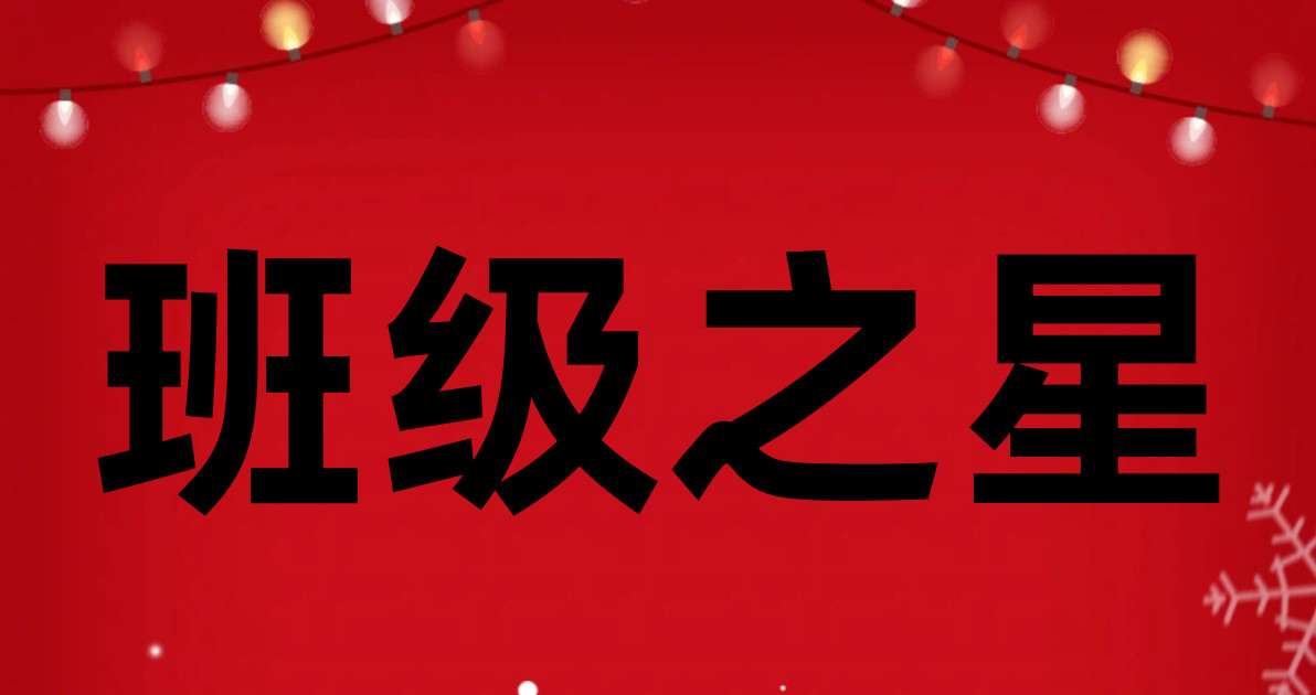 班级之星