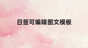 用好日签可编辑图文模板，每天的内容更新不再发愁