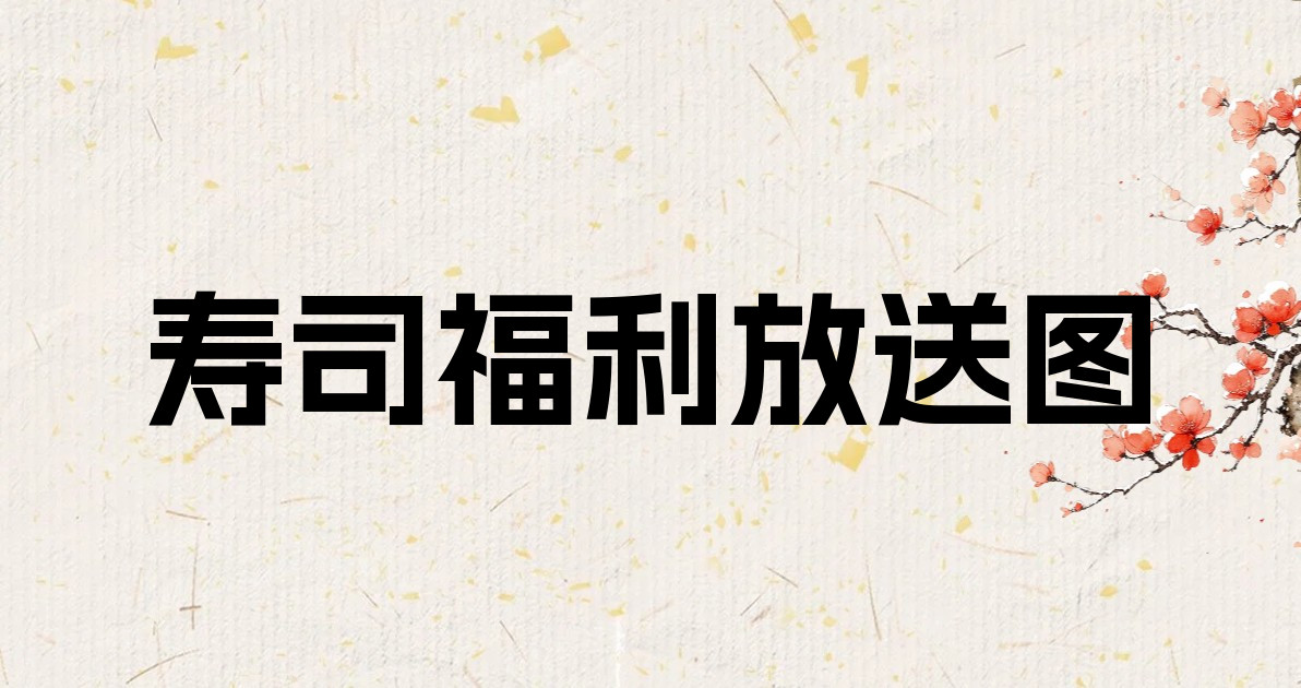 寿司福利放送图