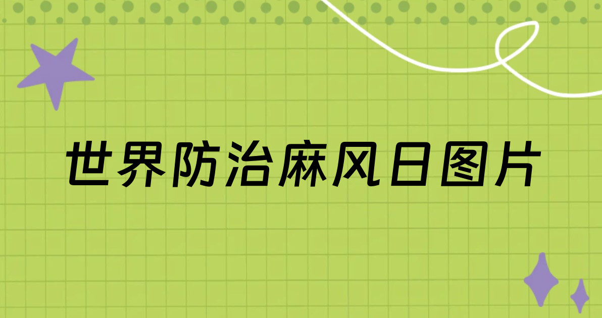 世界防治麻风日图片