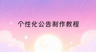 个性化公告制作教程，快速掌握设计技巧