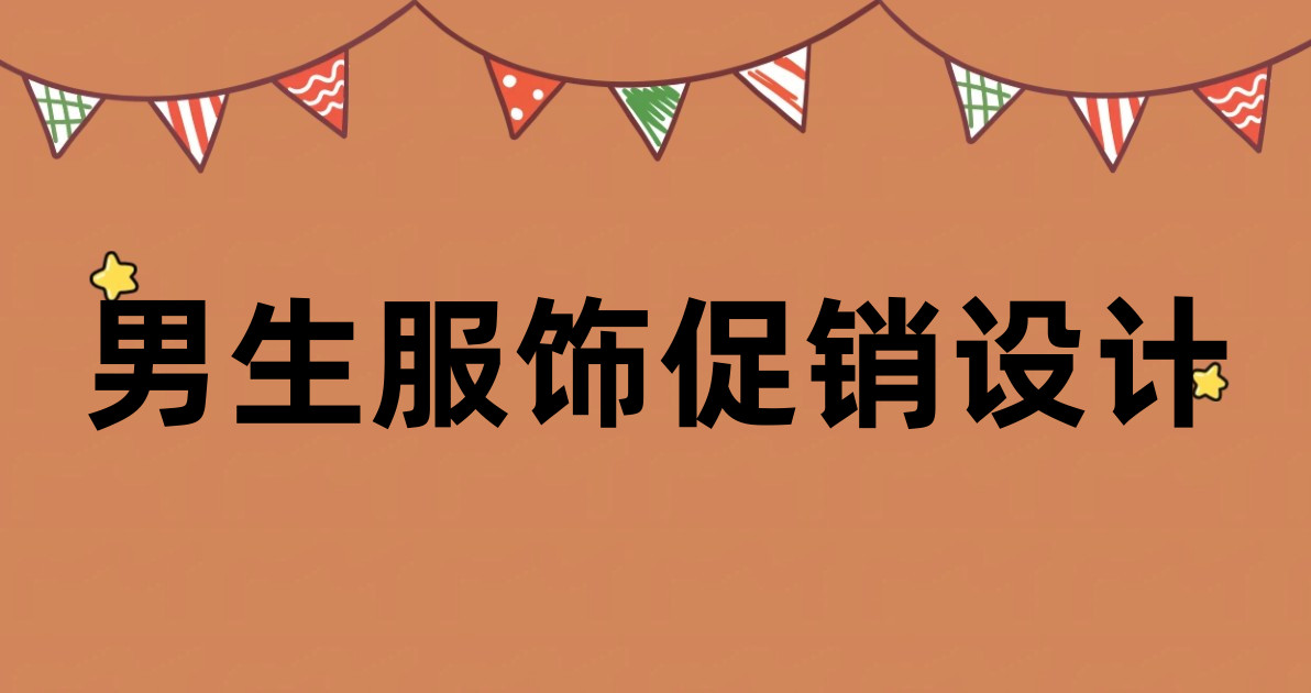 男生服饰促销设计