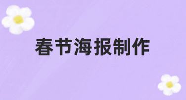 春节海报制作指南：用模板快速出图，轻松搞定节日氛围