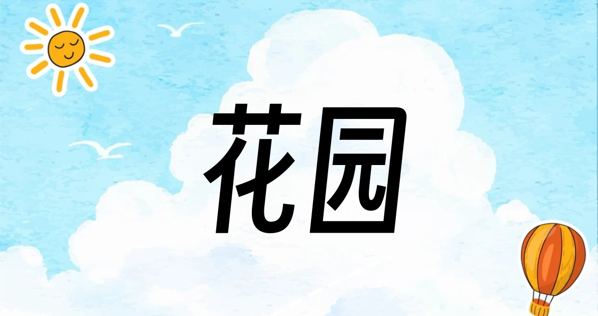 花园