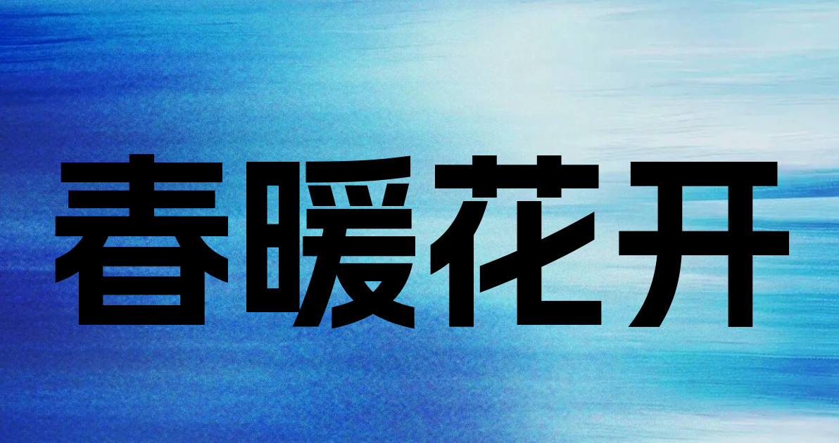 春暖花开