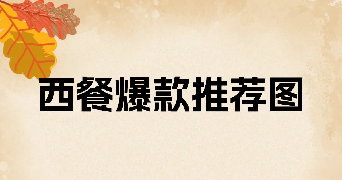 西餐爆款推荐图