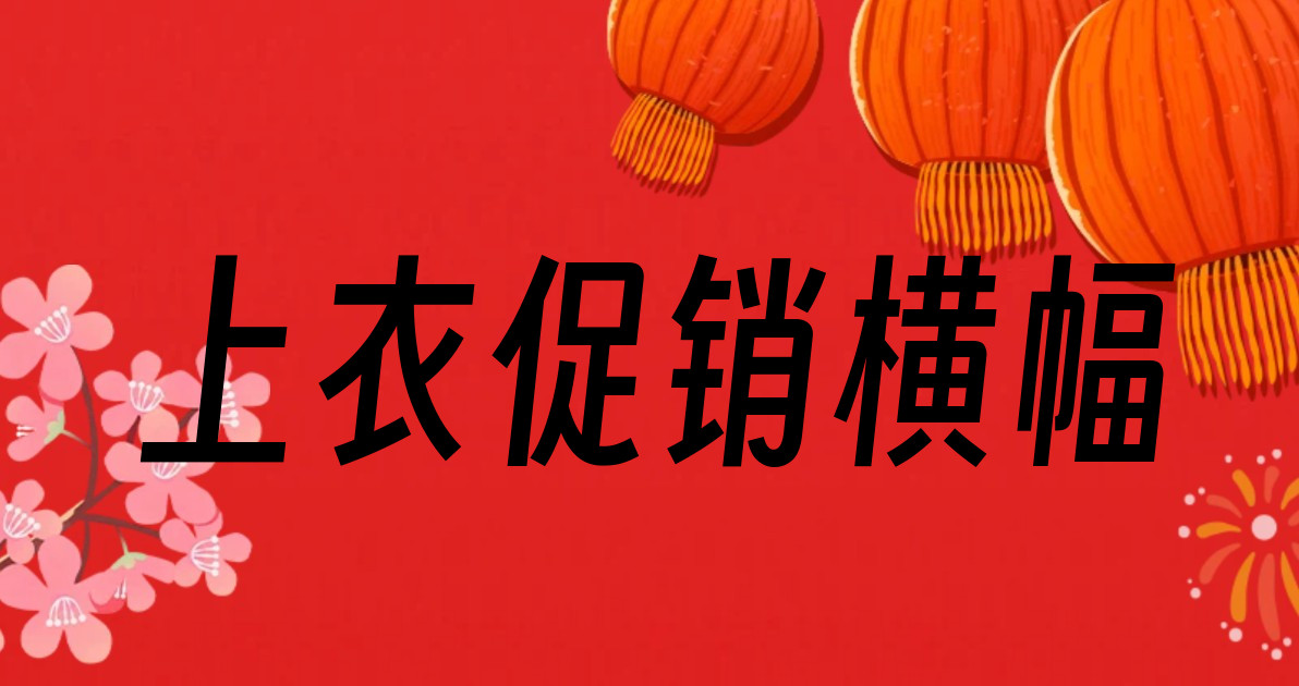 上衣促销横幅