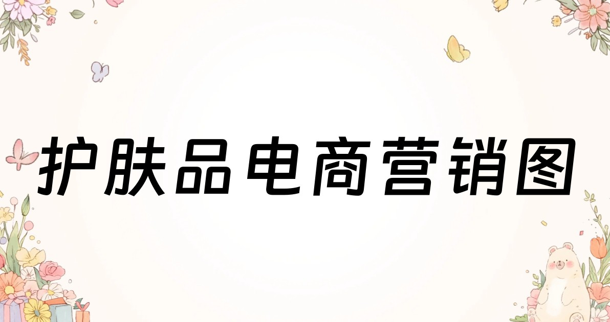 护肤品电商营销图