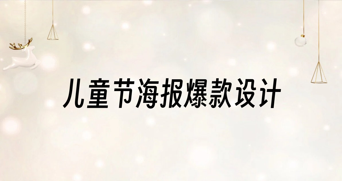 儿童节海报爆款设计