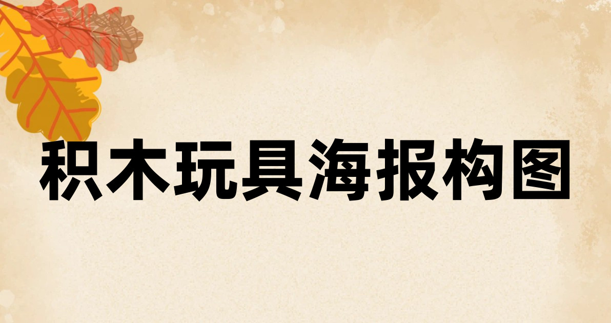 积木玩具海报构图