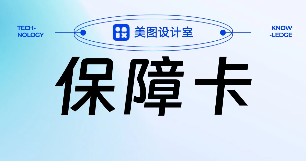 保障卡