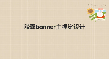 胶囊banner主视觉设计怎么做？5分钟搞定吸睛模板全攻略