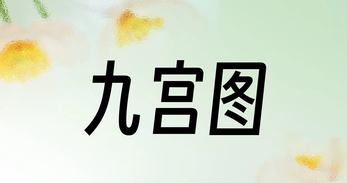 九宫图
