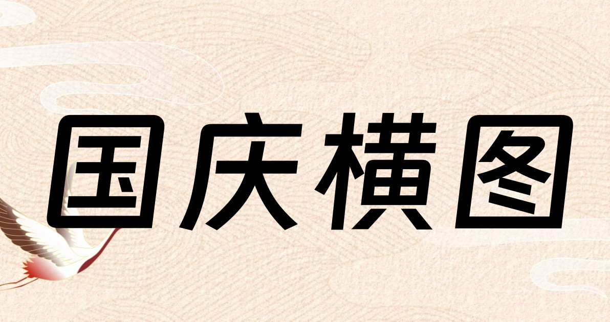 国庆横图