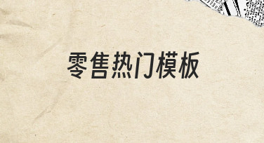 如何快速制作符合需求的零售热门模板？