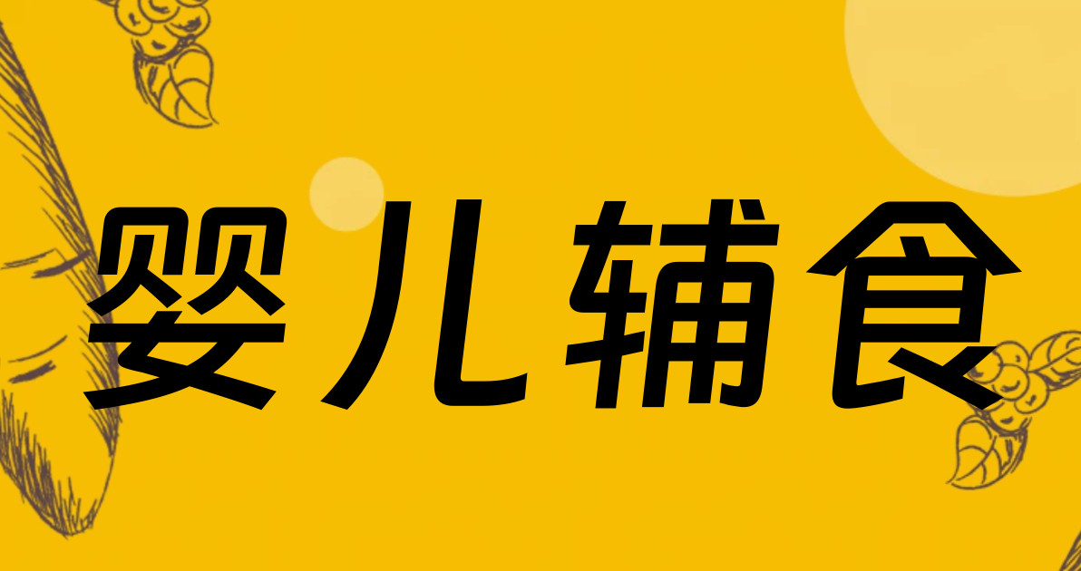 婴儿辅食