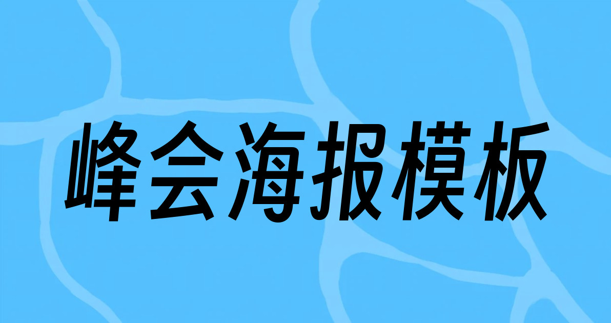 峰会海报模板