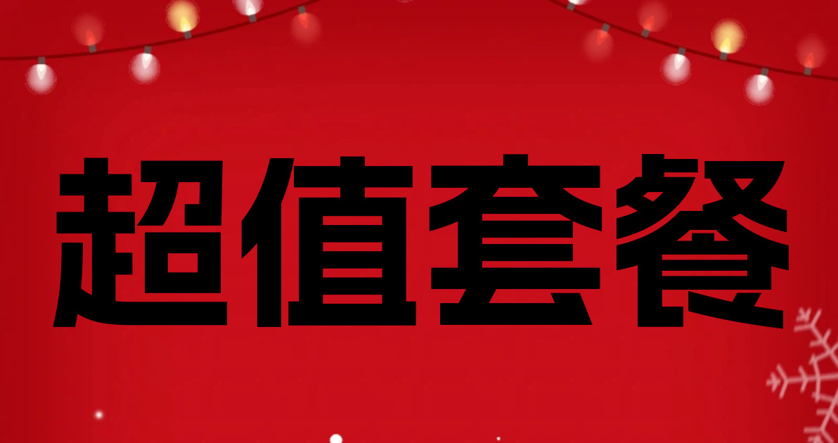 超值套餐
