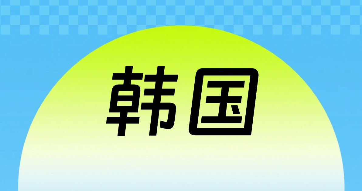 韩国