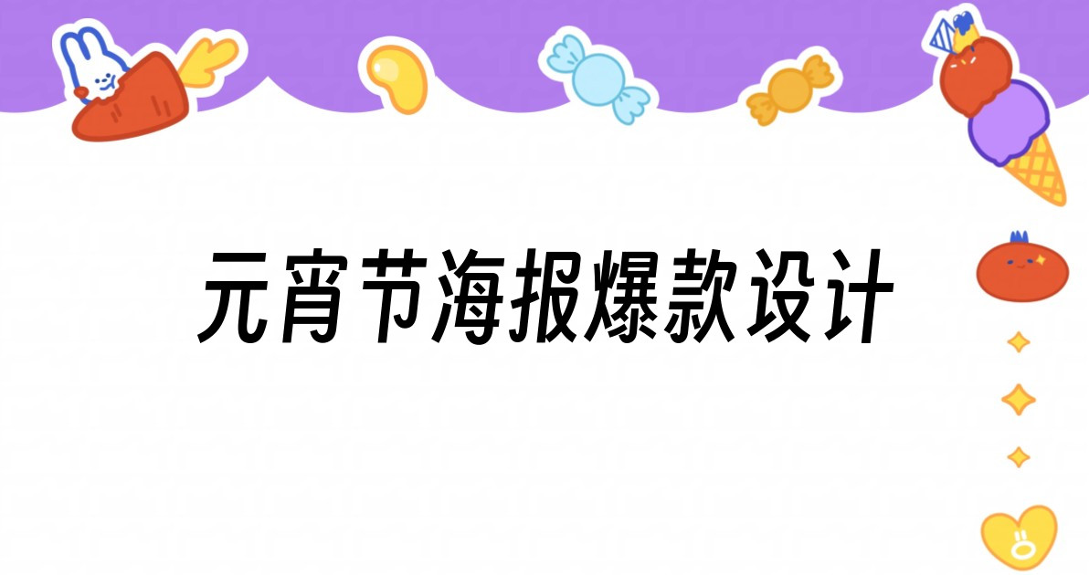 元宵节海报爆款设计