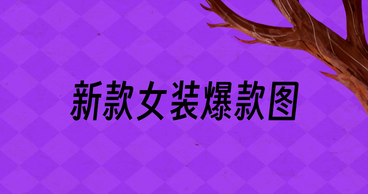 新款女装爆款图