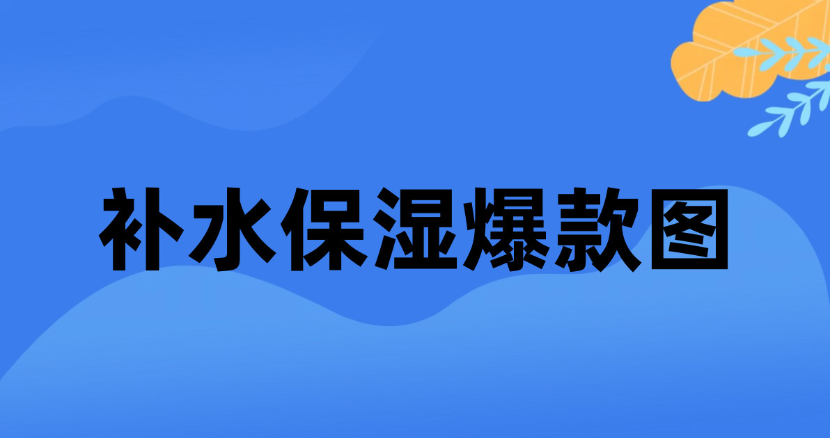 补水保湿爆款图