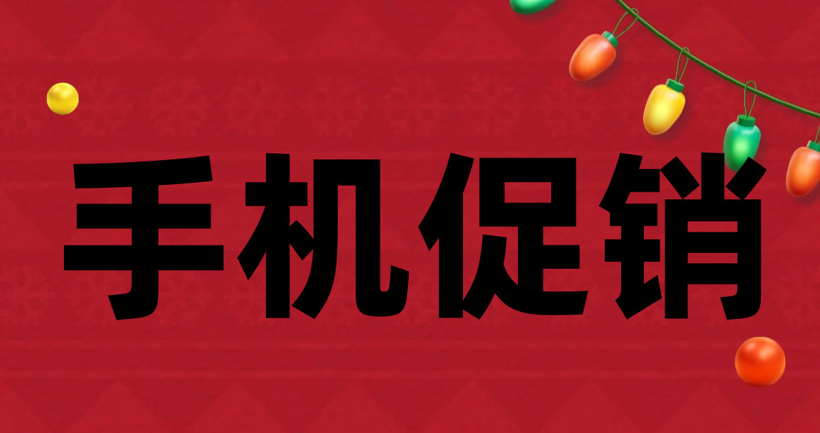 手机促销