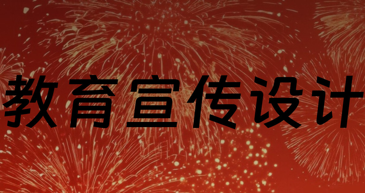 教育宣传设计