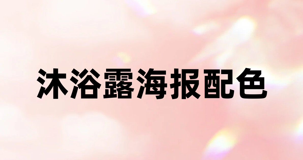 沐浴露海报配色